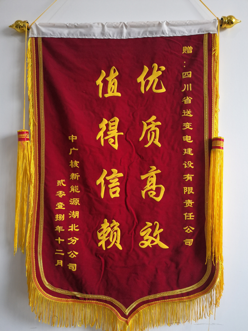 錦旗-中廣核湖北利川元堡風(fēng)電場110kV送出線路及對(duì)端間隔擴(kuò)建工程.jpg