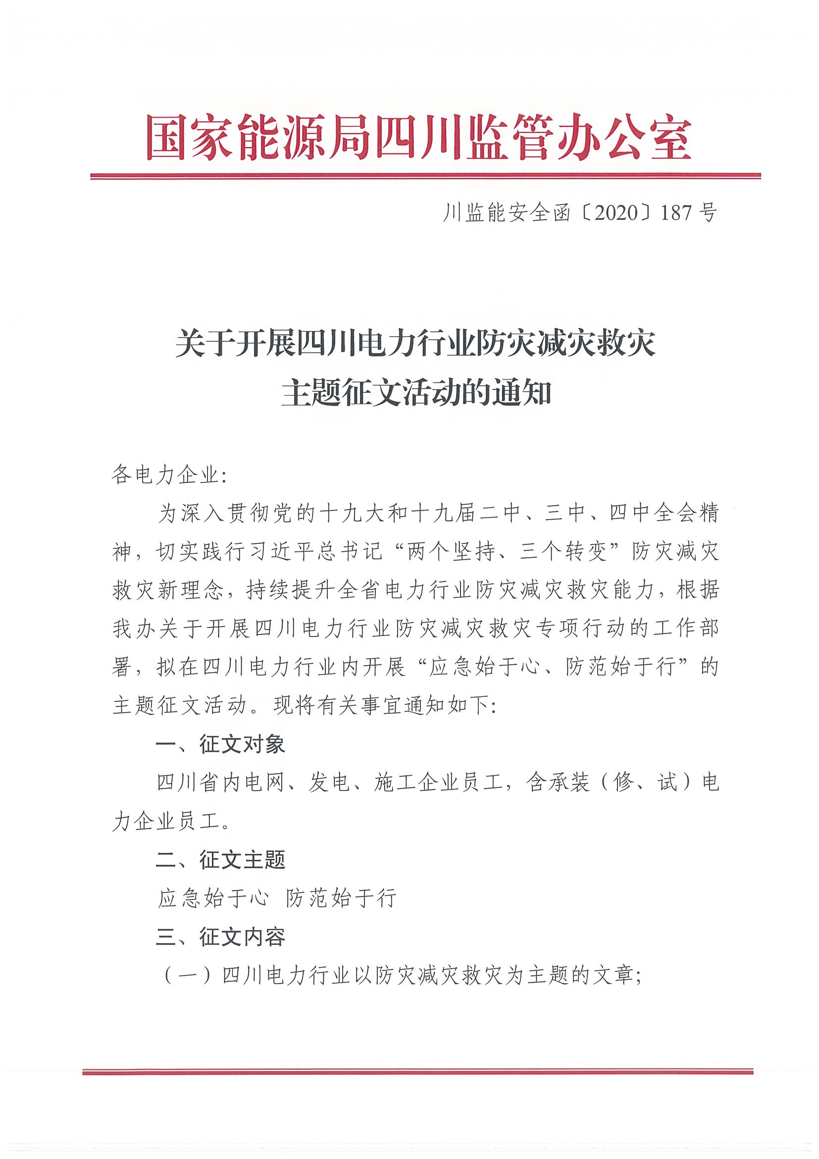 川監(jiān)能安全函〔2020)187號(hào)關(guān)于開展四川電力行業(yè)防災(zāi)減災(zāi)救災(zāi)主題征文活動(dòng)的通知(1)_頁面_1.jpg