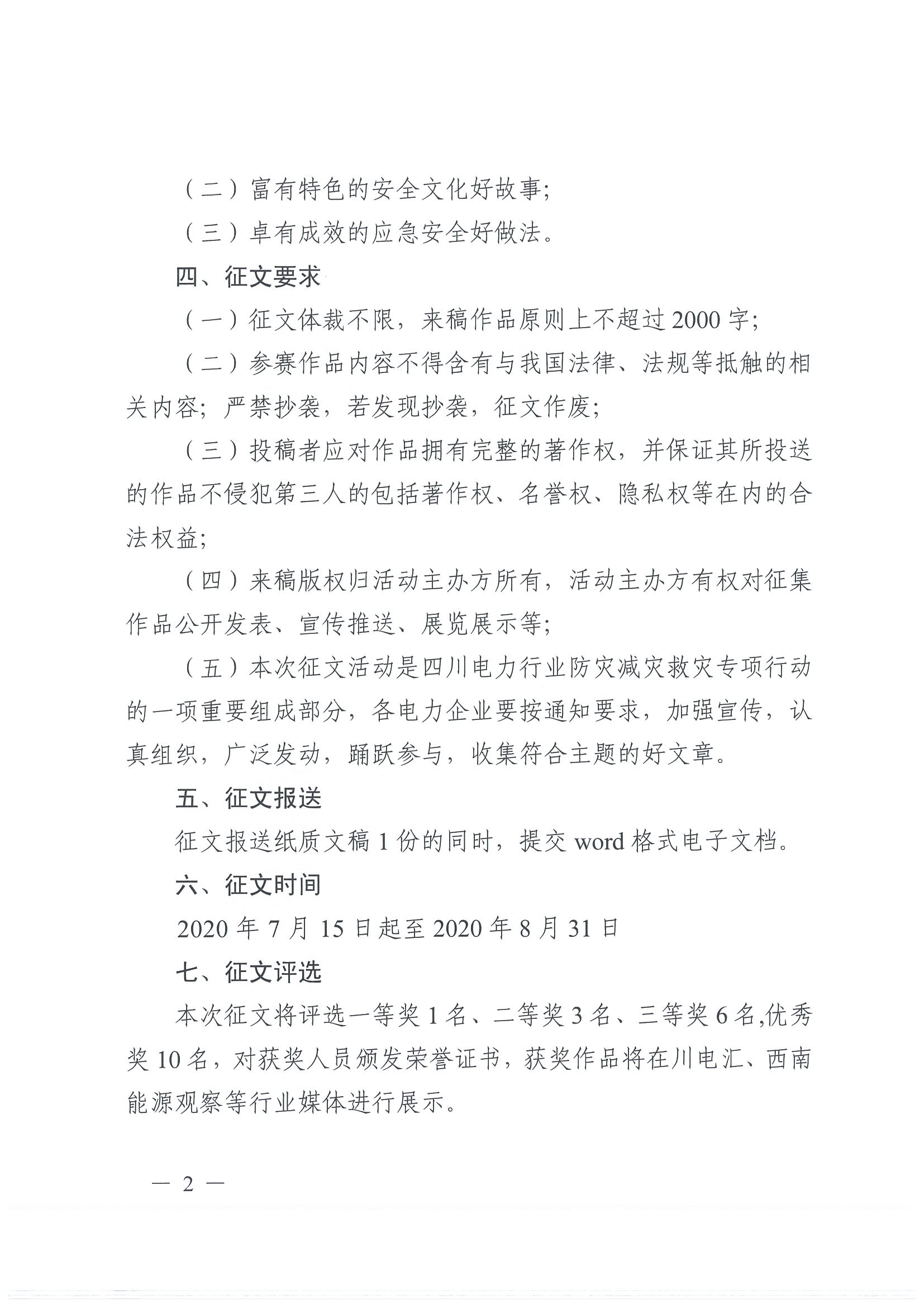 川監(jiān)能安全函〔2020)187號(hào)關(guān)于開展四川電力行業(yè)防災(zāi)減災(zāi)救災(zāi)主題征文活動(dòng)的通知(1)_頁面_2.jpg