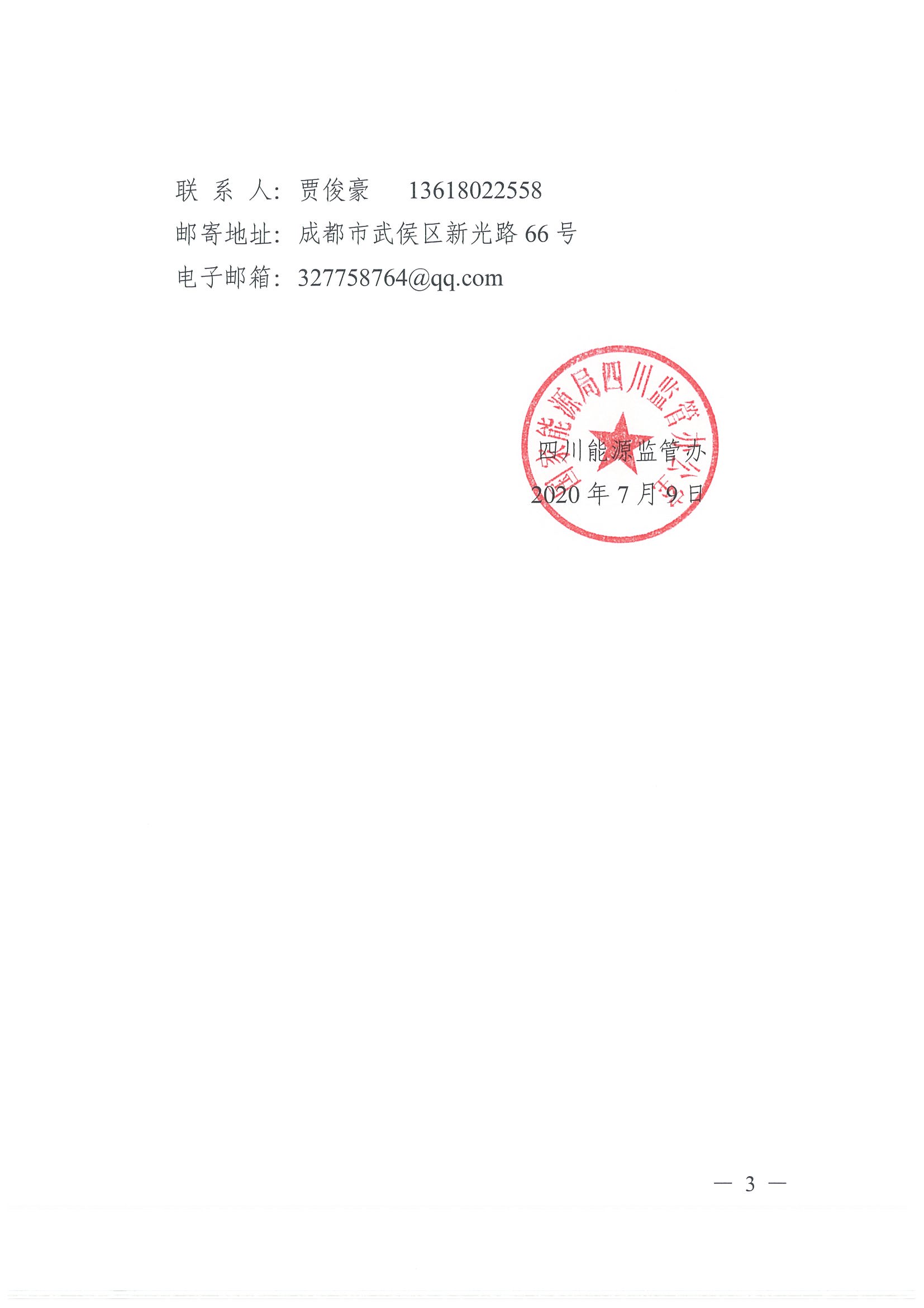 川監(jiān)能安全函〔2020)187號(hào)關(guān)于開展四川電力行業(yè)防災(zāi)減災(zāi)救災(zāi)主題征文活動(dòng)的通知(1)_頁面_3.jpg